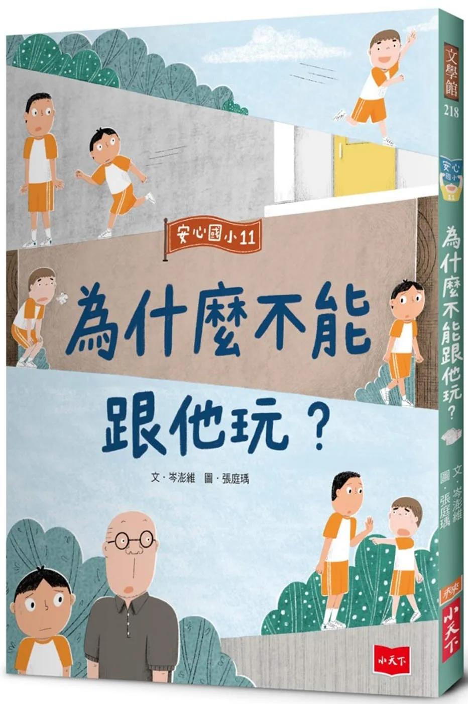 安心國小11：為什麼不能跟他玩？