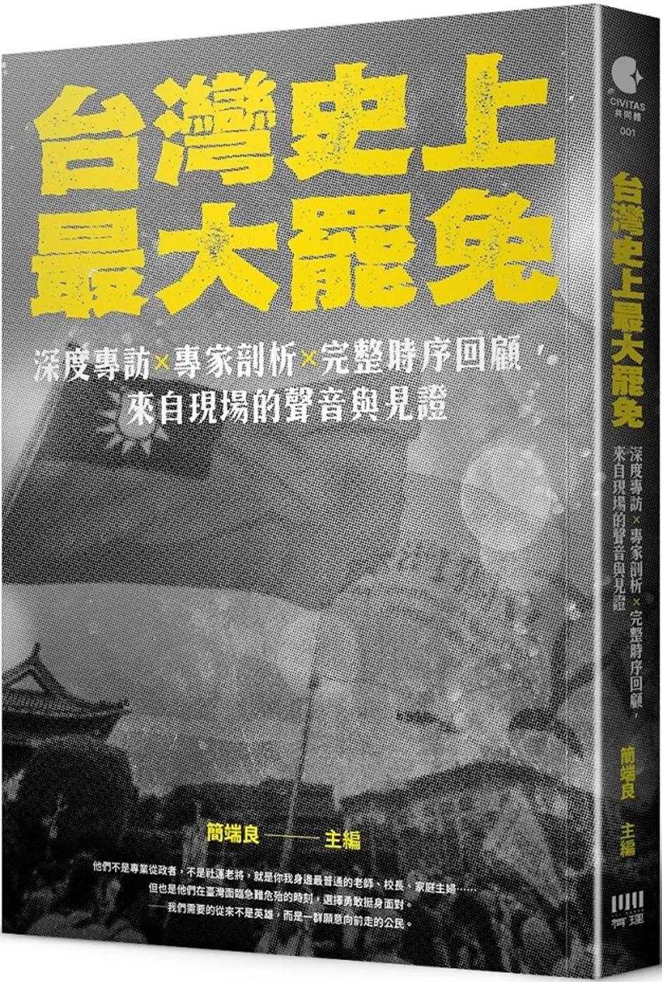 台灣史上最大罷免：深度專訪 × 專家剖析 × 完整時序回顧，來自現場的聲音與見證