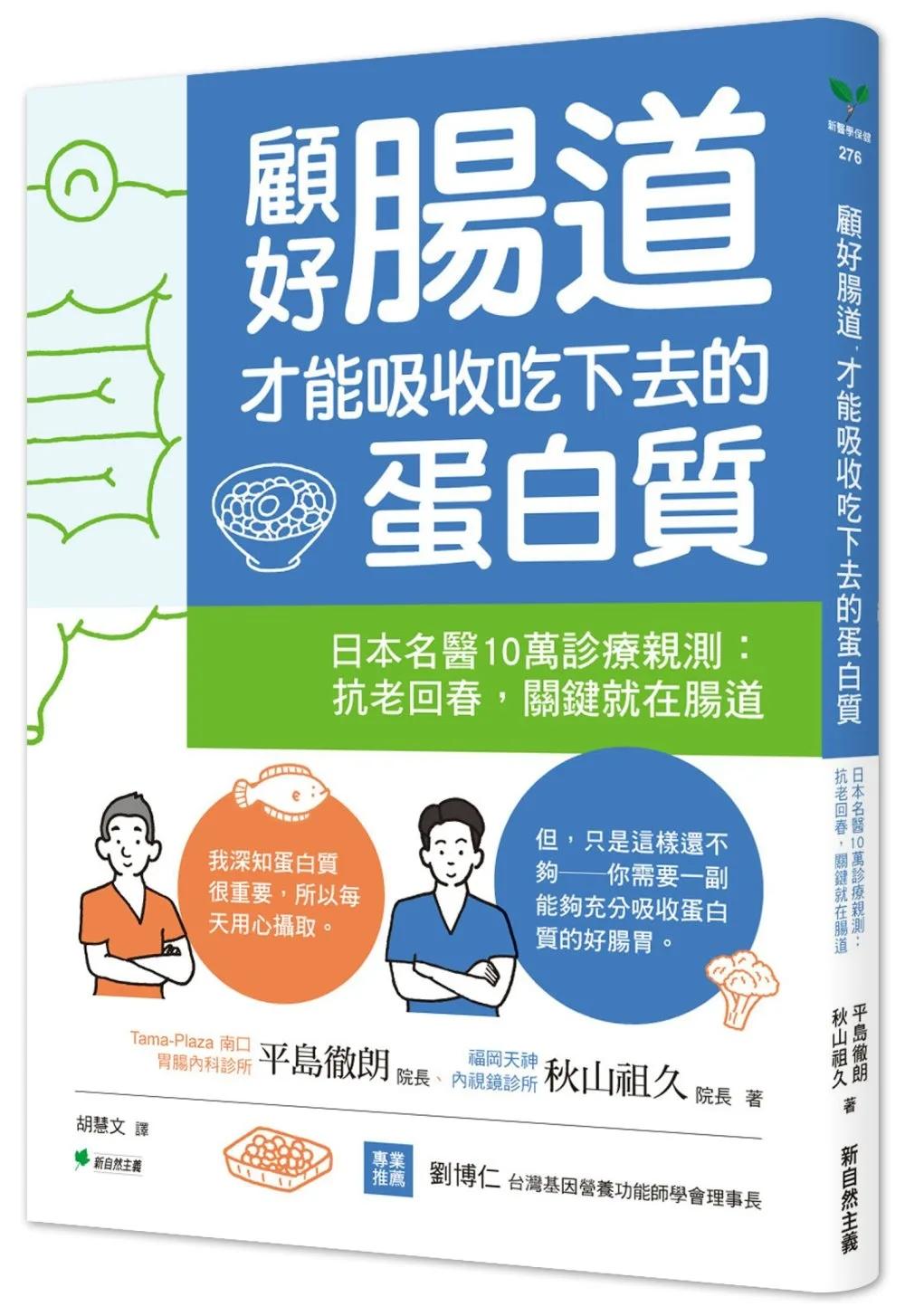 顧好腸道，才能吸收吃下去的蛋白質：日本名醫10萬診療親測：抗老回春，關鍵就在腸道