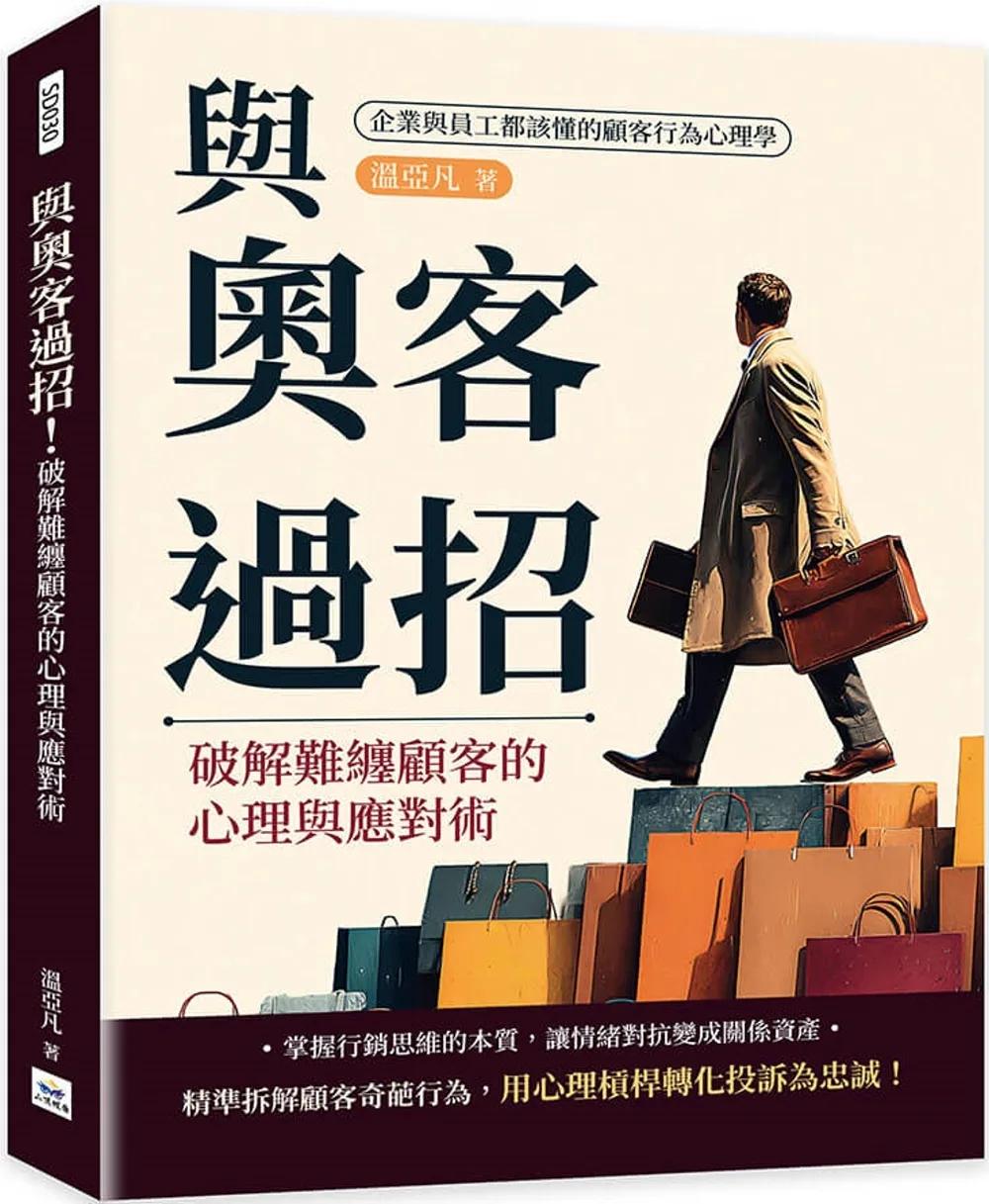 與奧客過招！破解難纏顧客的心理與應對術：企業與員工都該懂的顧客行為心理學