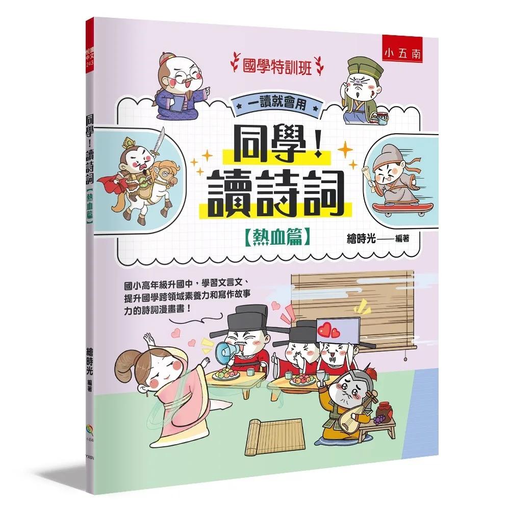 【國學特訓班】同學！讀詩詞［熱血篇］：國小高年級升國中，學習文言文、提升國學跨領域素養力和寫作故事力的詩詞漫畫書！
