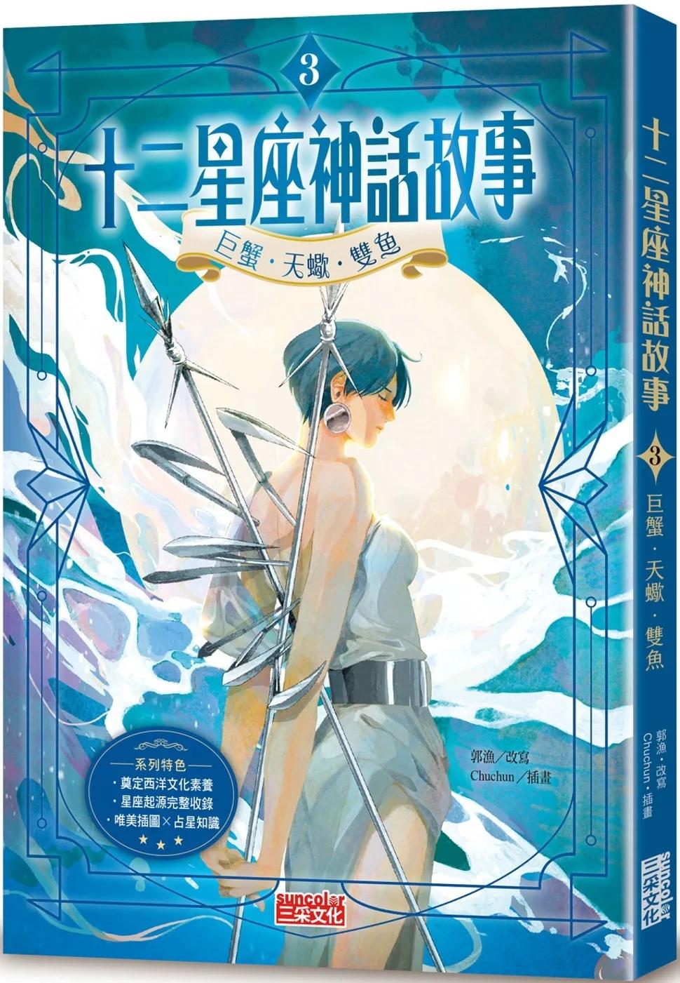十二星座神話故事3：巨蟹．天蠍．雙魚