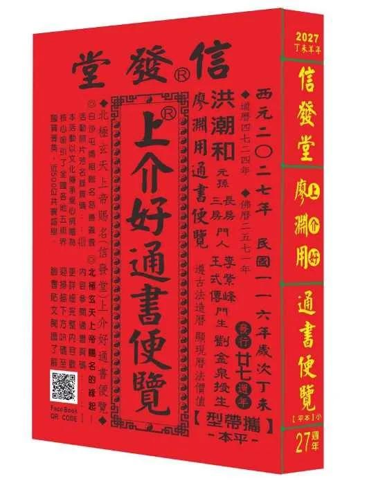 2027信發堂上介好通書便覽 原廖淵用通書(平本)