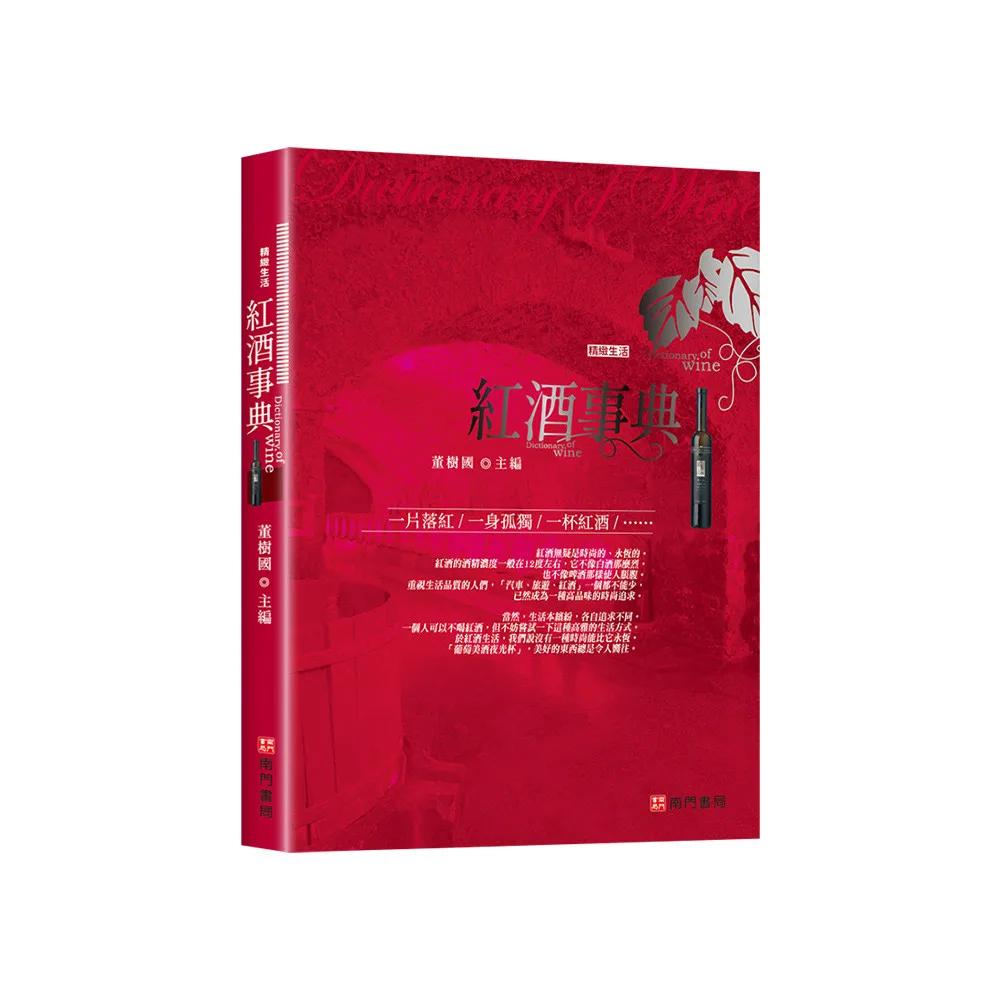 紅酒事典