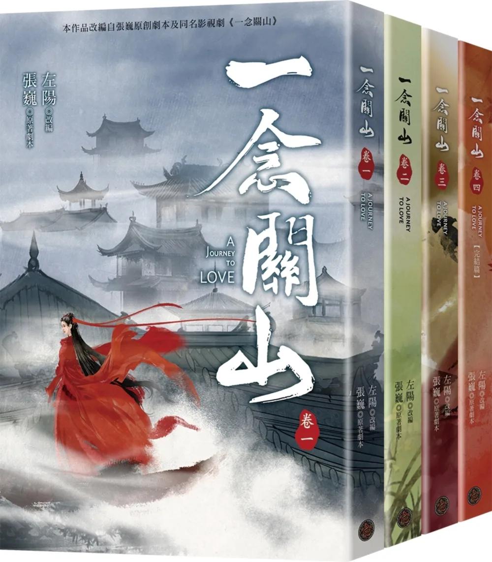 一念關山．卷一～卷四套書（全四冊）（劉詩詩、劉宇寧領銜主演古裝傳奇武俠大劇同名原著）