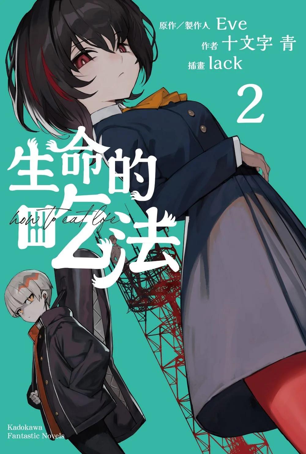 生命的吃法 (2)