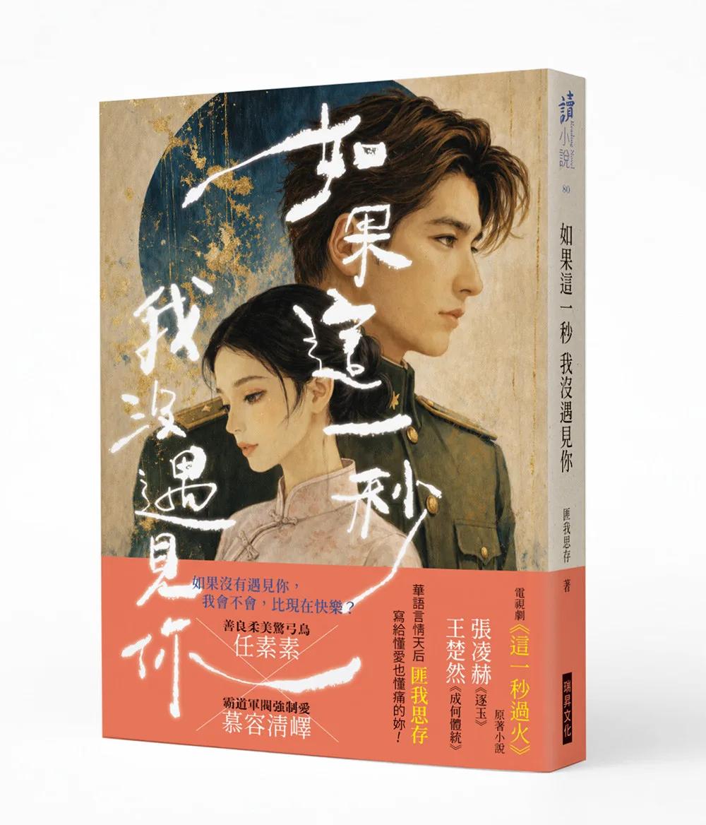 如果這一秒 我沒遇見你 (作者印簽版)：虐戀電視劇《這一秒過火》原著小說
