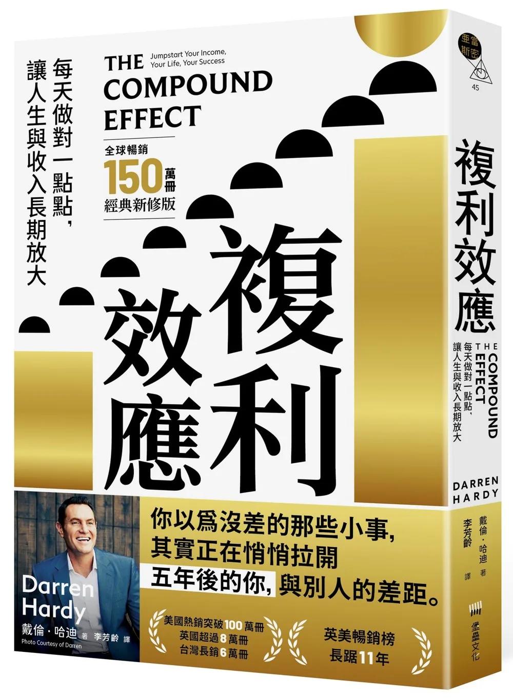 複利效應：每天做對一點點， 讓人生與收入長期放大【全球暢銷150萬冊・經典新修版】