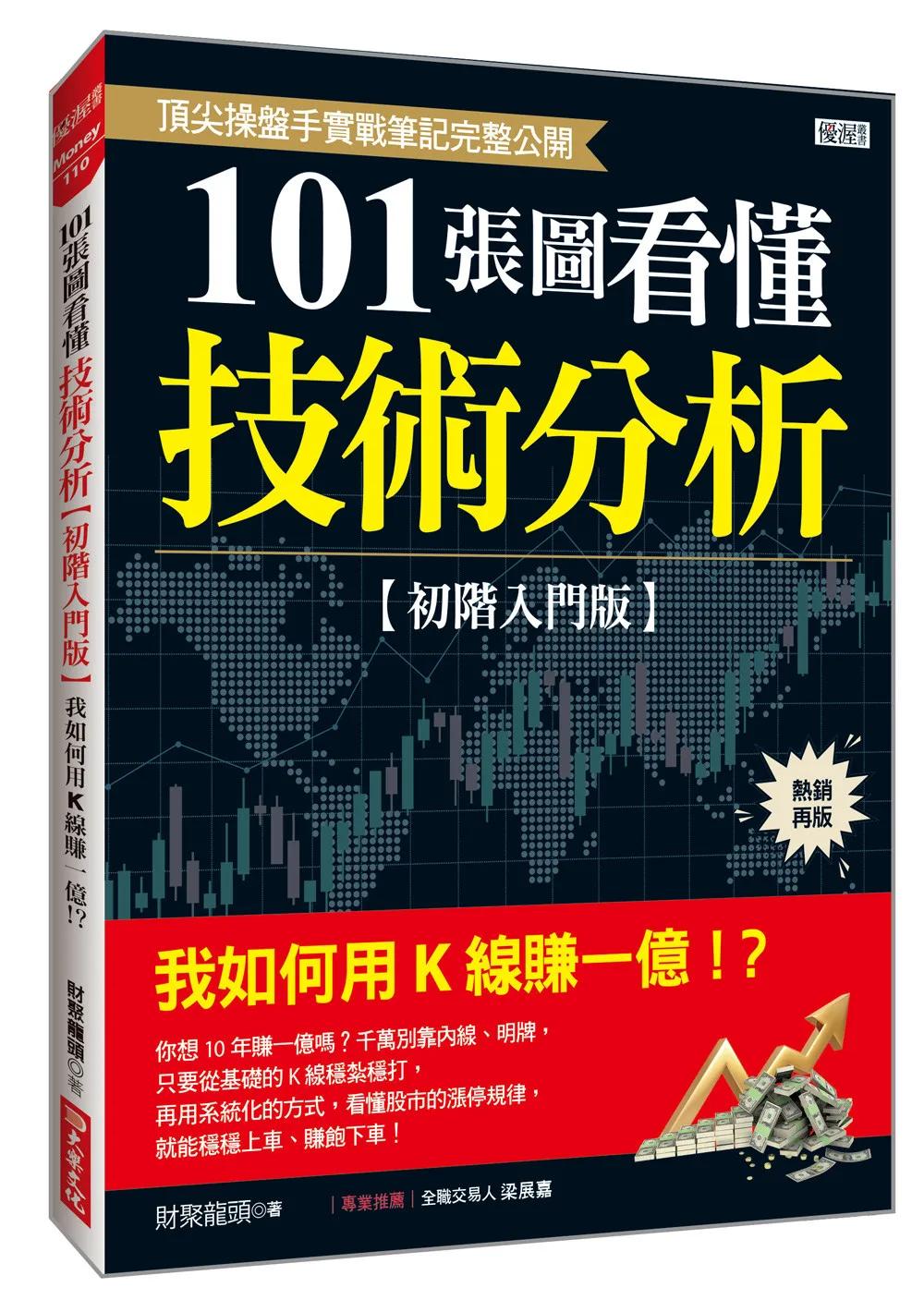 101張圖看懂技術分析 【初階入門版】： 我如何用K線賺一億！？(熱銷再版)