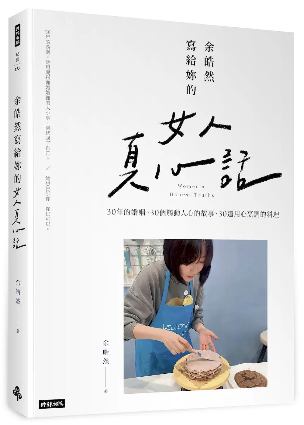 余皓然寫給妳的女人真心話：苦辣鹹甜都是婚姻的滋味，就看妳怎麼料理：Plus+內附不弄髒廚房的30道美味料理
