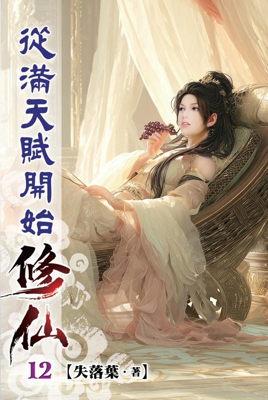 從滿天賦開始修仙12