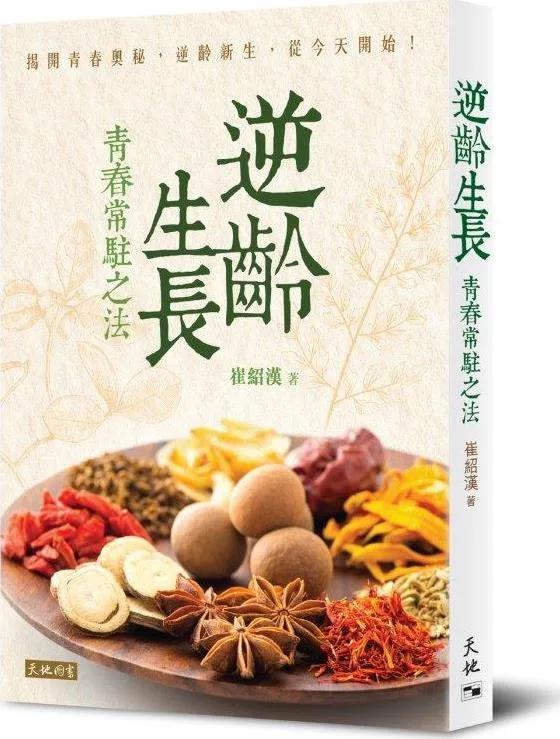 逆齡生長：青春常駐之法