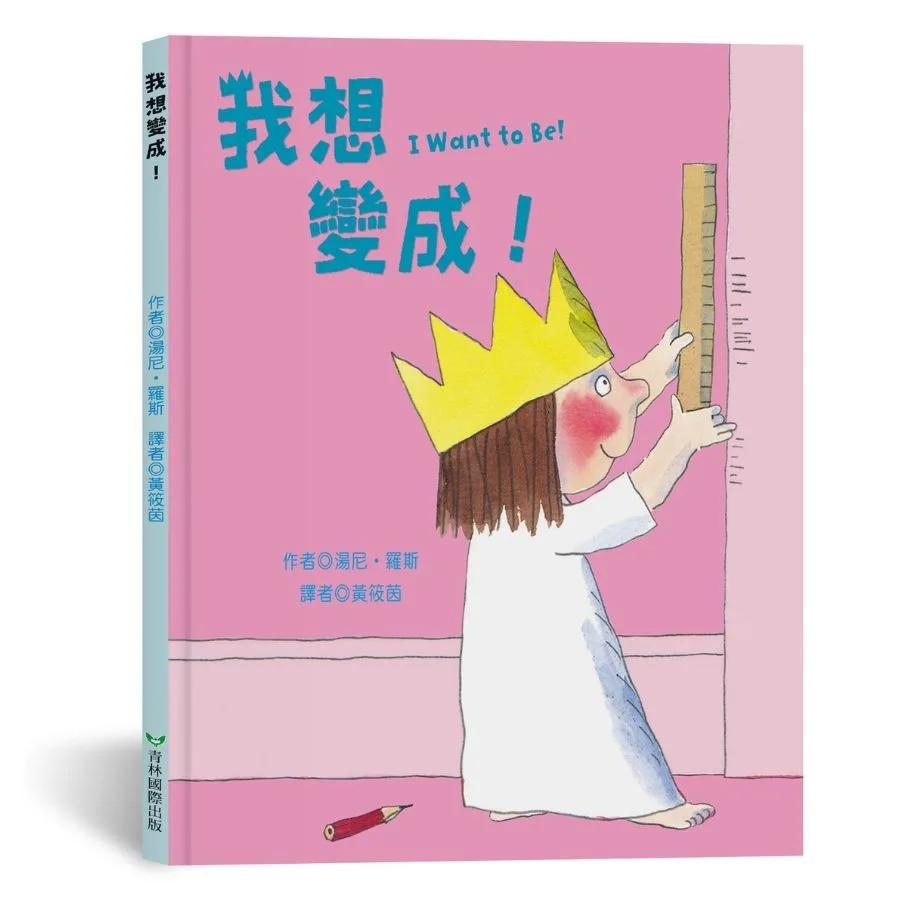 我想變成！I Want to Be!（中英雙語）