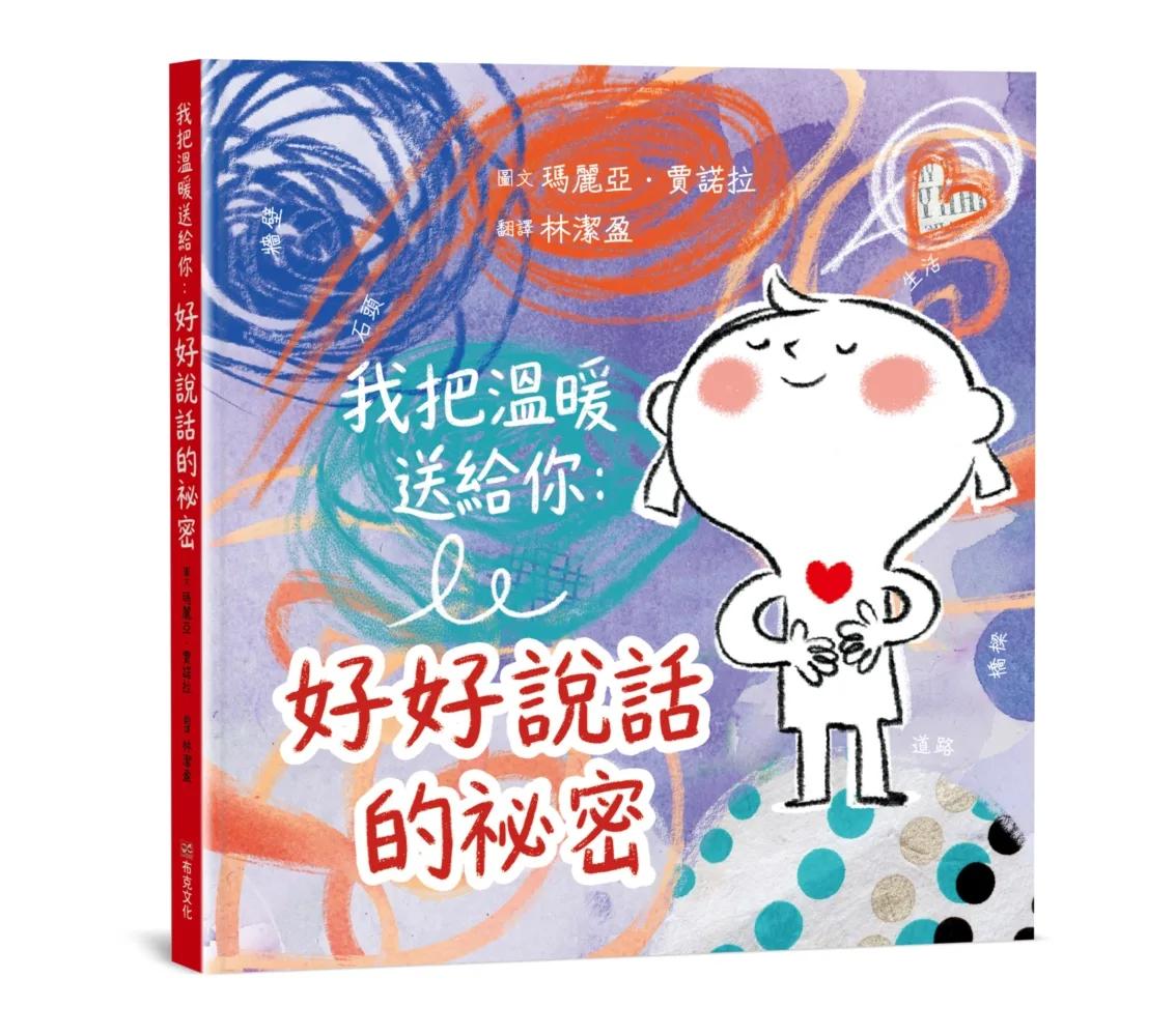 我把溫暖送給你：好好說話的祕密【SEL情緒主題繪本】★這是一本為孩子量身打造的「說話之道」★言語能傷人，也能帶來溫暖，而我們永遠可以選擇好好說話。