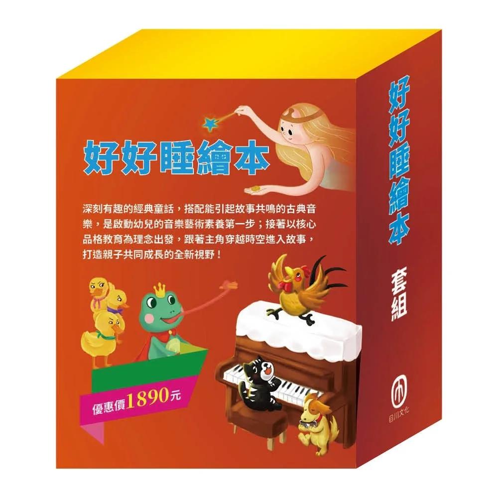 好好睡繪本  套組：（樵夫的願望∕獅子與老鼠∕國王的金手指∕放羊的孩子∕醜小鴨∕傑克與魔豆∕青蛙王子∕不來梅樂隊∕木偶奇遇記）