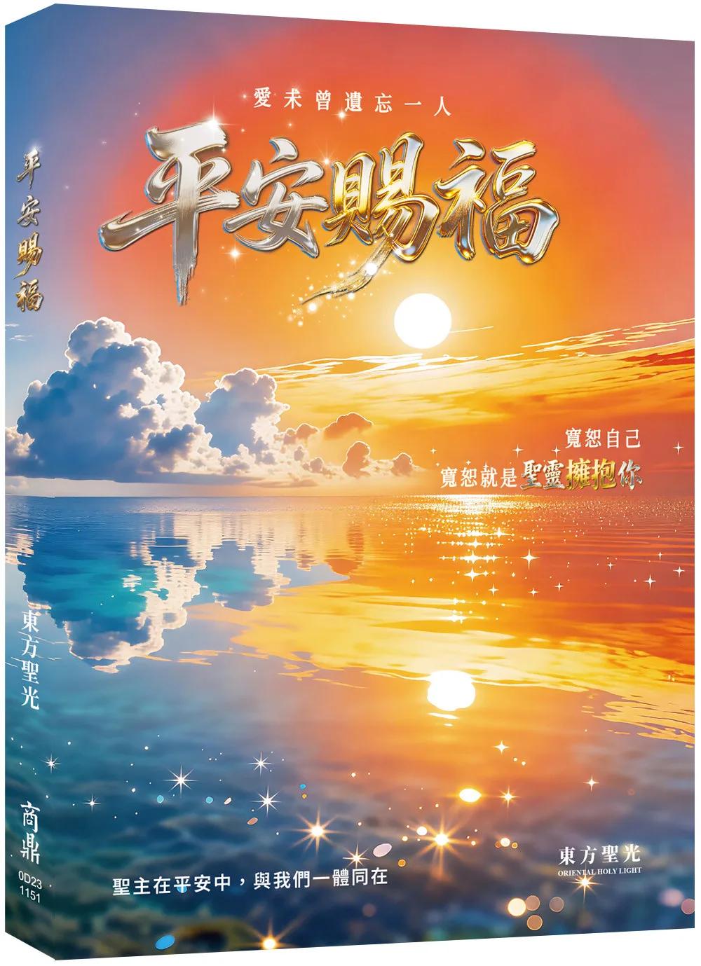 平安賜福