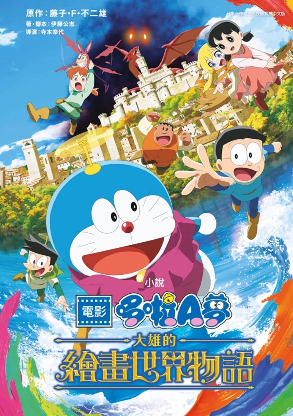 小說 電影哆啦A夢 大雄的繪畫世界物語(全)