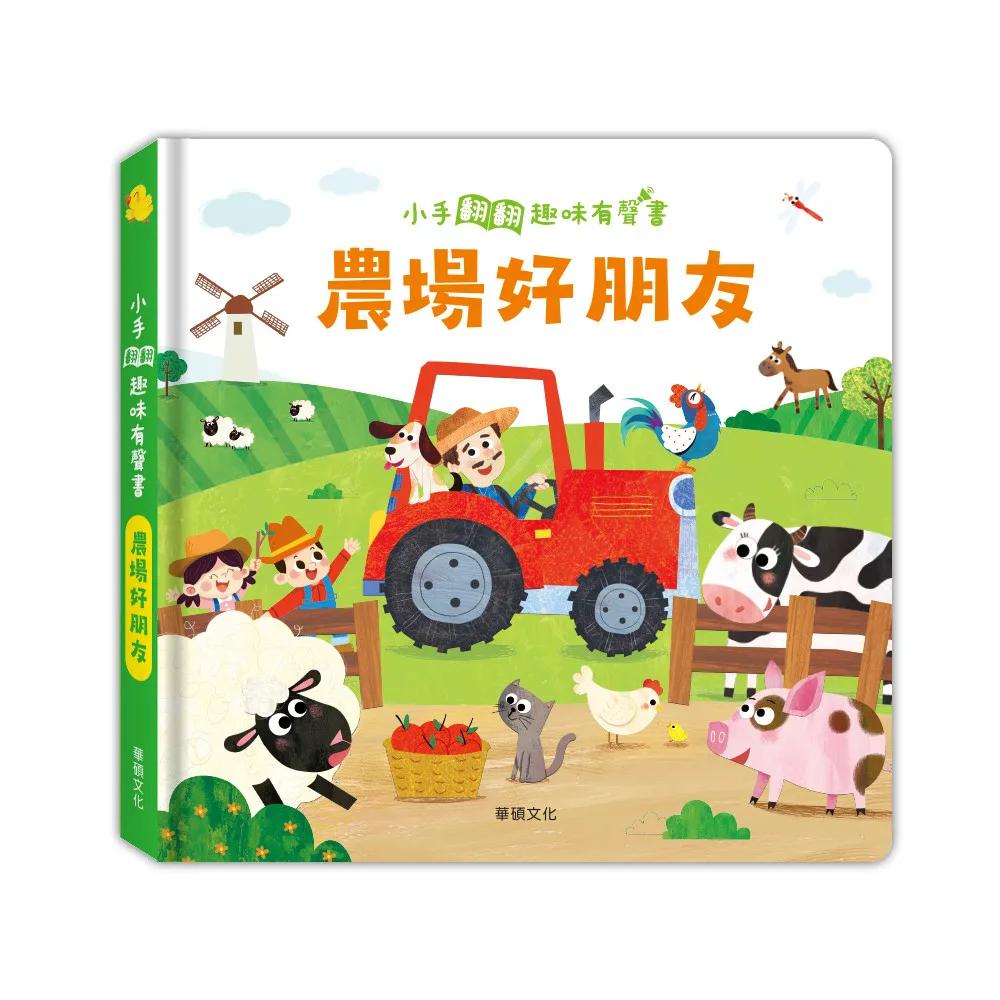 農場好朋友：小手翻翻趣味有聲書