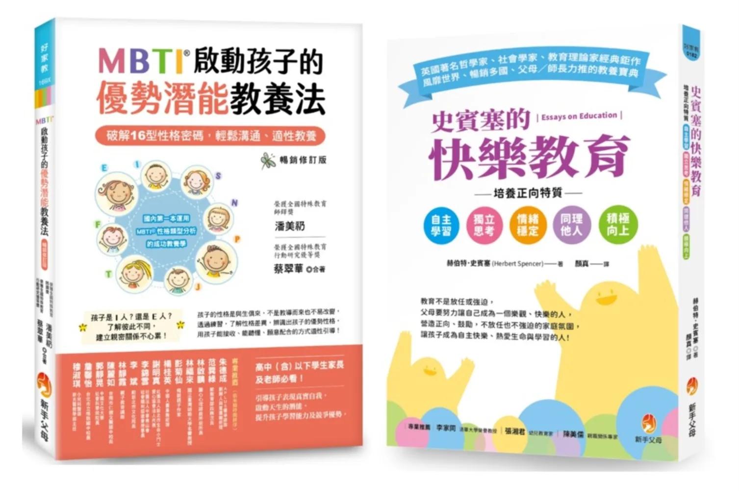 MBTI啟動孩子16型性格密碼、培養自主學習、獨立思考、情緒穩定正向特質套書 (共2本)：MBTI啟動孩子的優勢潛能教養法+史賓塞的快樂教育