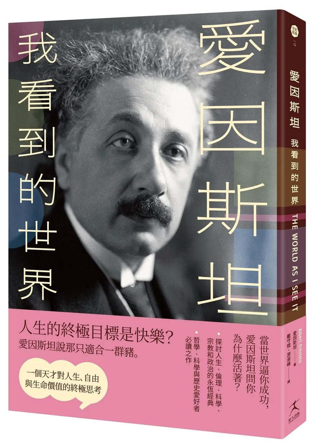 愛因斯坦：我看到的世界（一個天才對人生、自由與生命價值的終極思考）