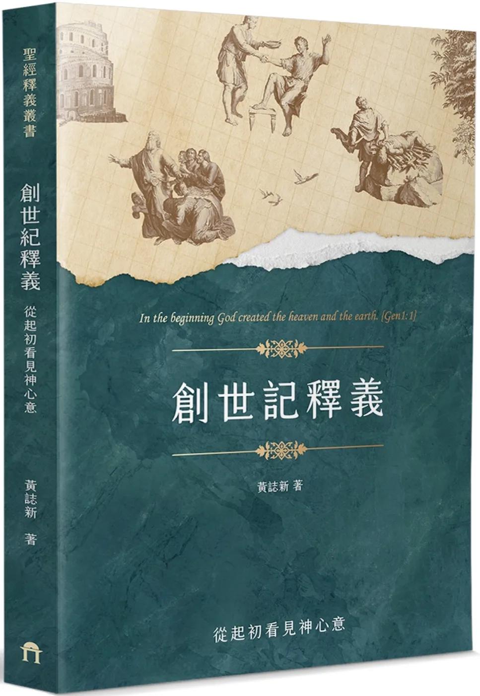 創世記釋義：從起初看見神心意