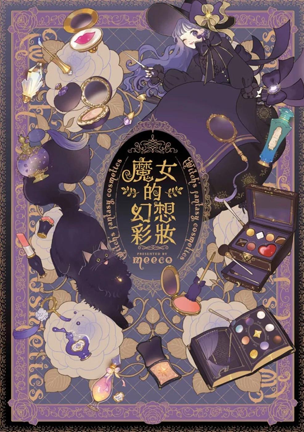 魔女的幻想彩妝(全)