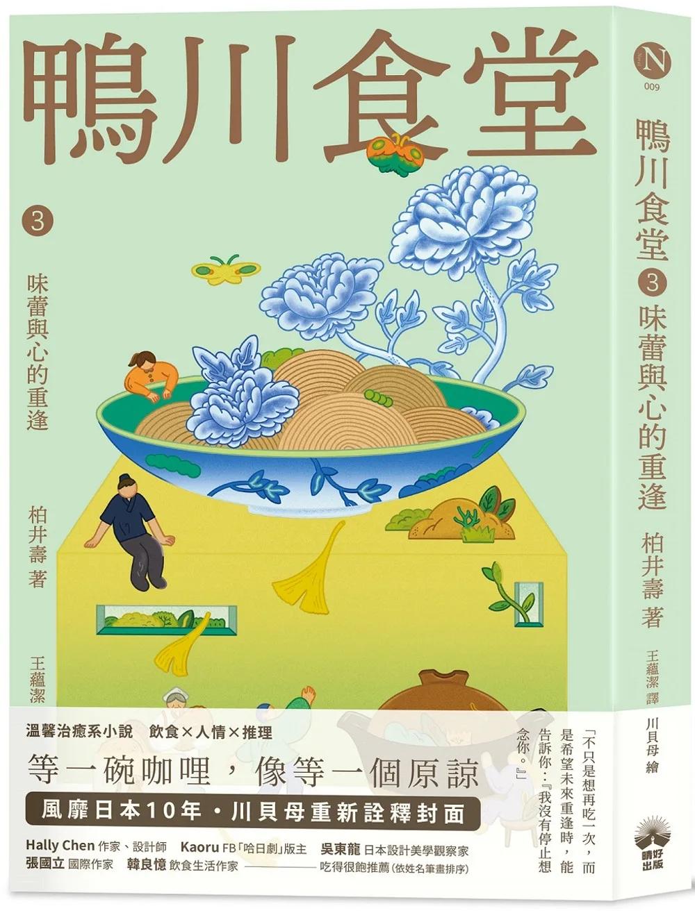 鴨川食堂3 【王蘊潔全新譯本+川貝母視覺新詮釋】：味蕾與心的重逢