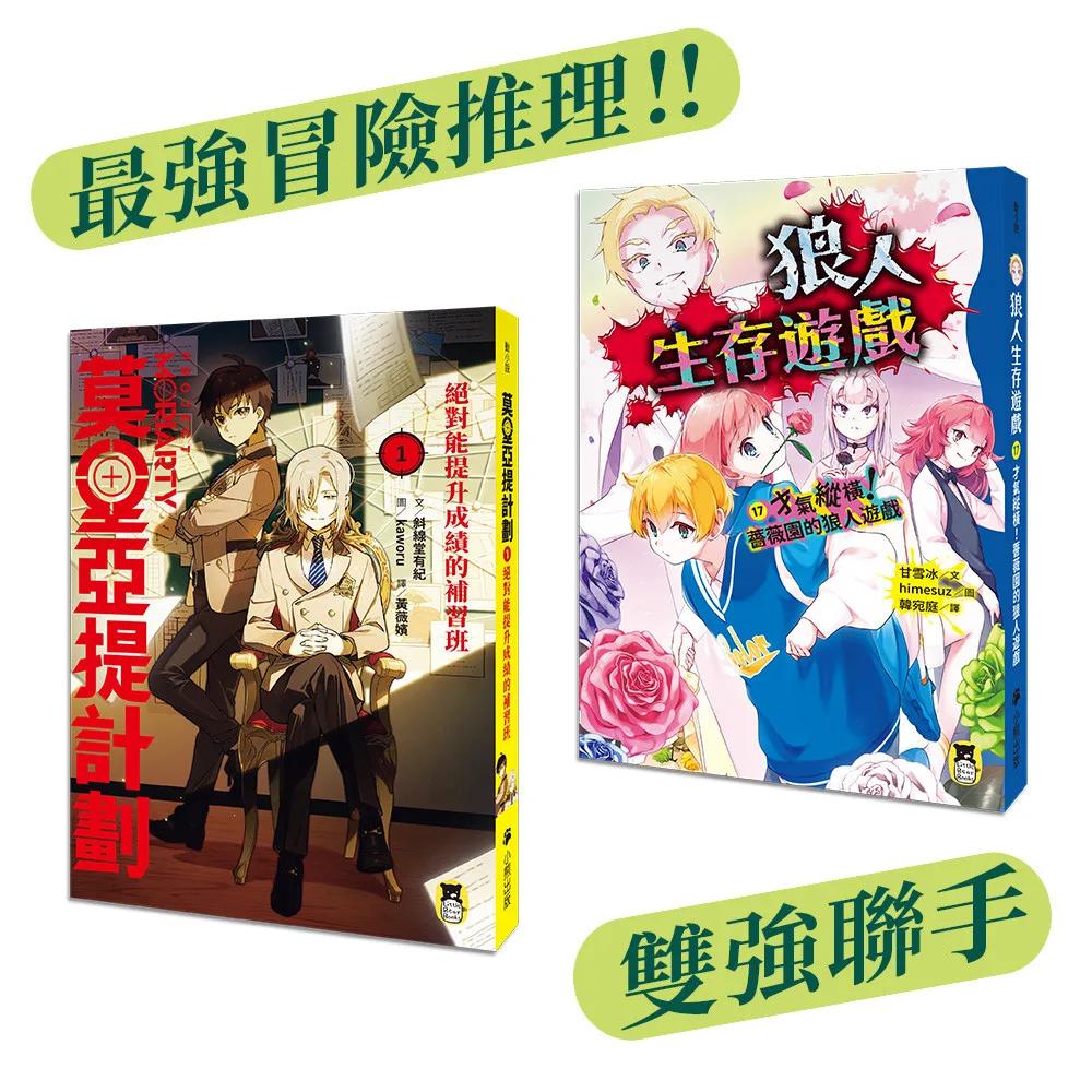 雙強聯手套書：《狼人生存遊戲17》+《莫里亞提計劃1》