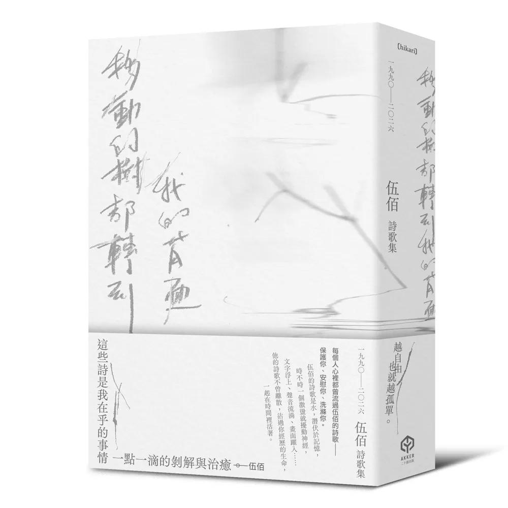 移動的樹都轉到我的背面（伍佰詩歌集1990–2026）