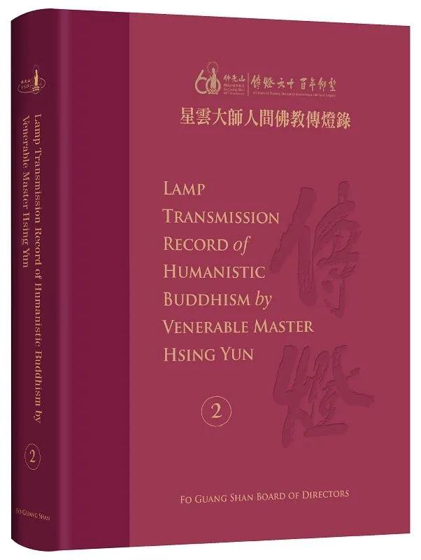 Lamp Transmission Record of Humanistic Buddhism by Venerable Master Hsing Yun Vol. 2：星雲大師人間佛教傳燈錄 英譯版第2冊 (全套6冊)