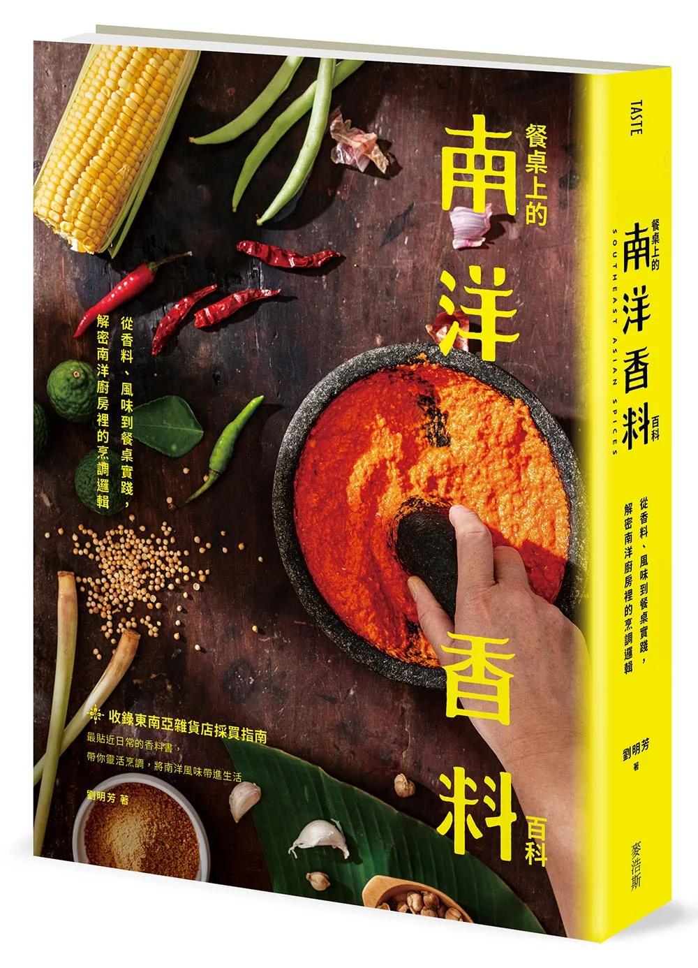 餐桌上的南洋香料百科：從香料、風味到餐桌實踐，解密南洋廚房裡的烹調邏輯