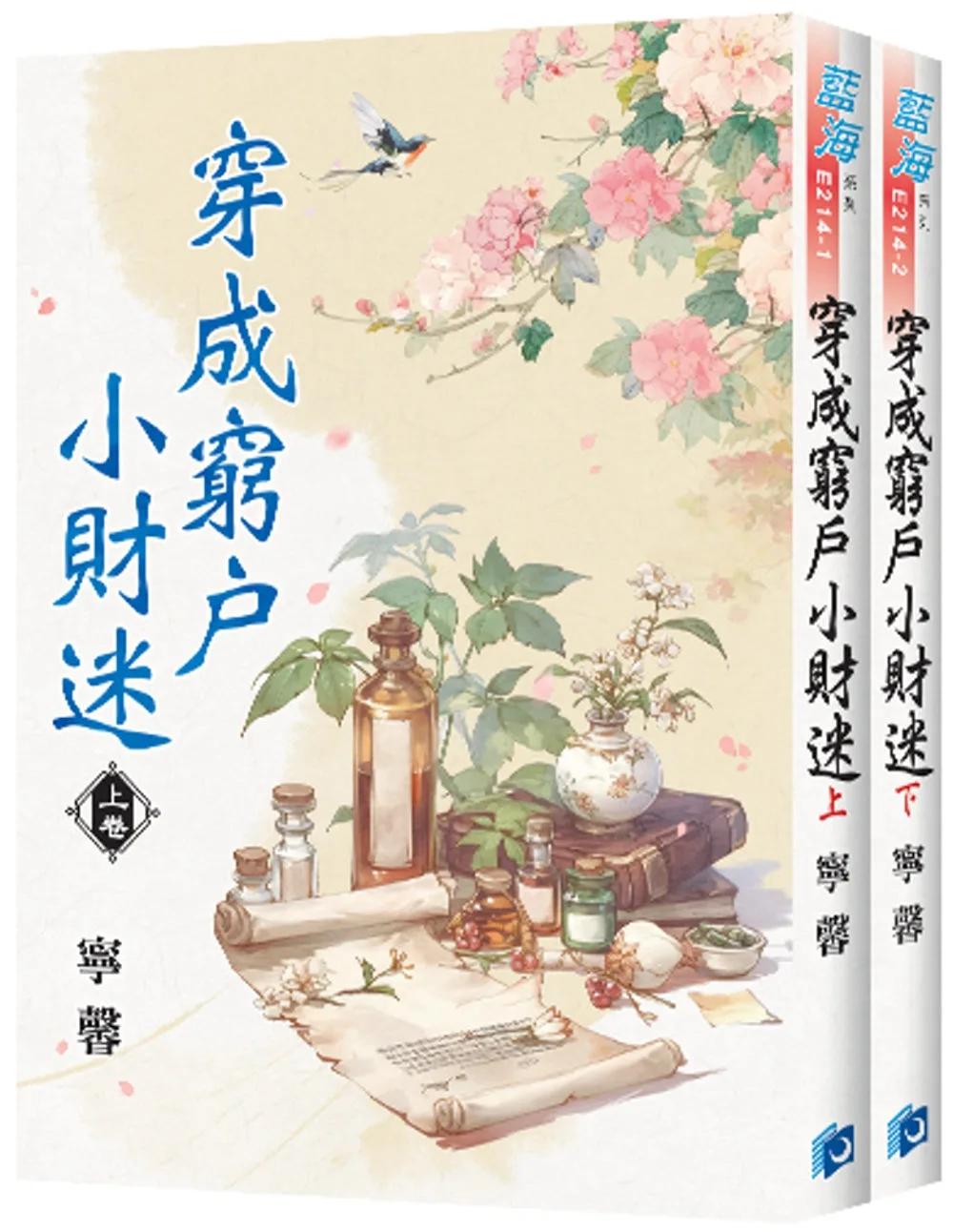 《穿成窮戶小財迷》全2冊