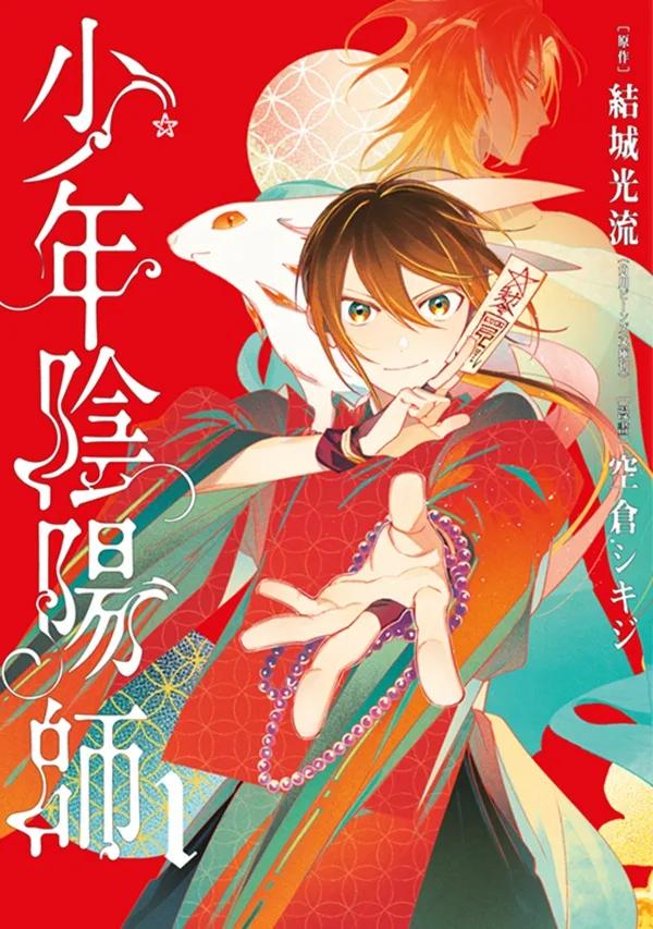 少年陰陽師(01)