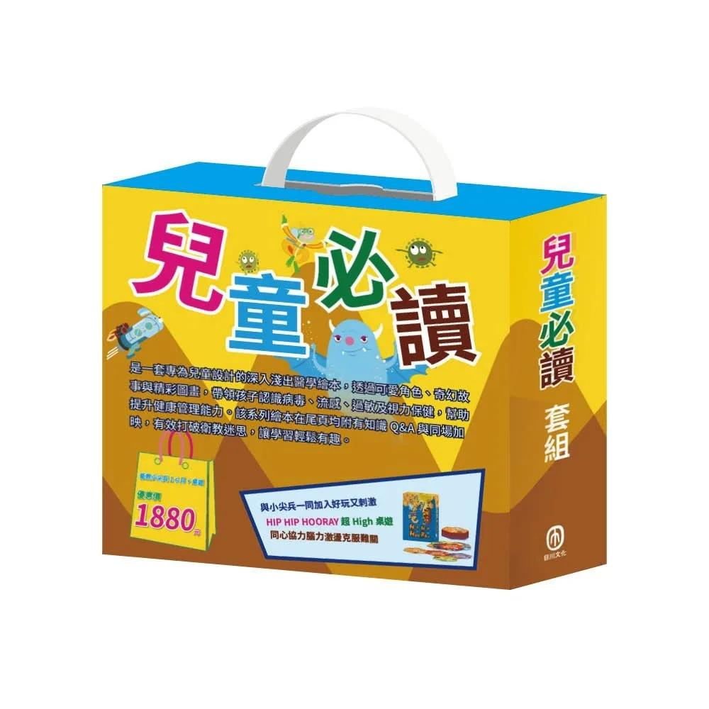 兒童必讀  套組：（【衛教小尖兵：病毒特攻隊＋嘴巴裡的戰爭＋勇闖流感疫異世界＋過敏大魔王】＋【HIP HIP HOORAY桌遊】）