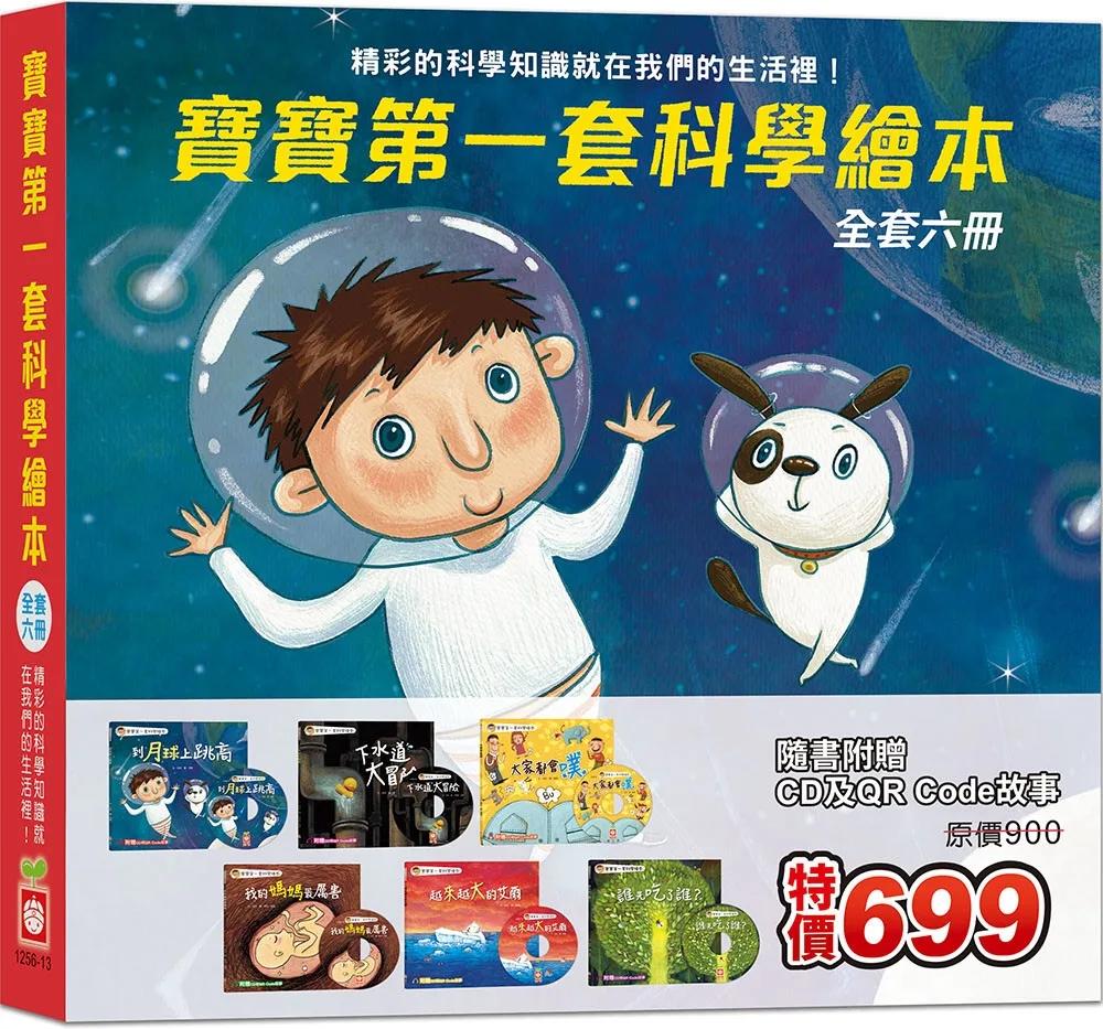 寶寶第一套科學繪本《全套六冊》 【超值附贈6片CD和QR Code故事】