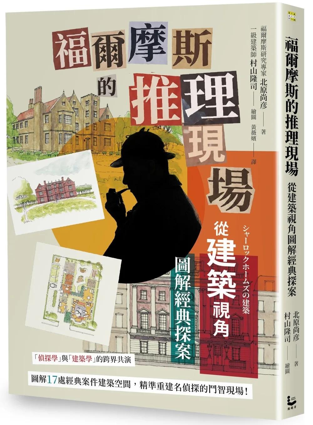福爾摩斯的推理現場：從建築視角圖解經典探案