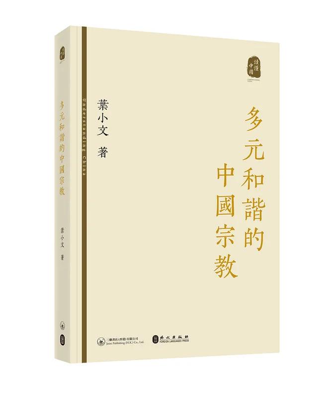 多元和諧的中國宗教