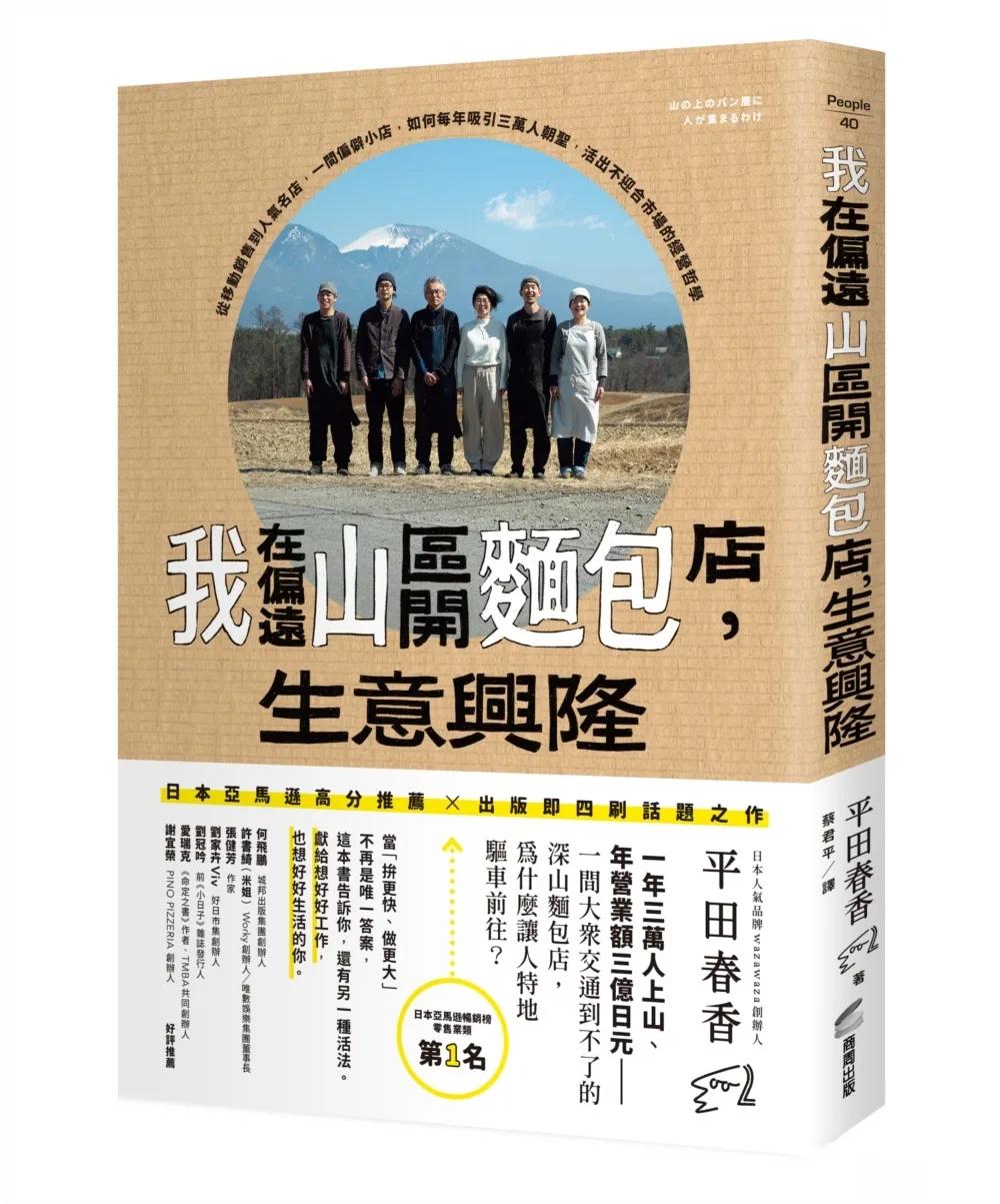 我在偏遠山區開麵包店，生意興隆：從移動銷售到人氣名店，一間偏僻小店，如何每年吸引三萬人朝聖，活出不迎合市場的經營哲學