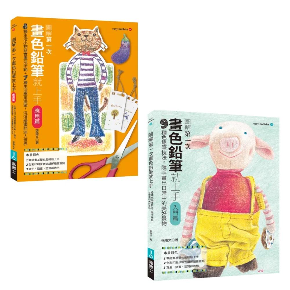 第一次畫色鉛筆就上手入門+應用套書（共二冊）：畫色鉛筆入門篇+畫色鉛筆應用篇