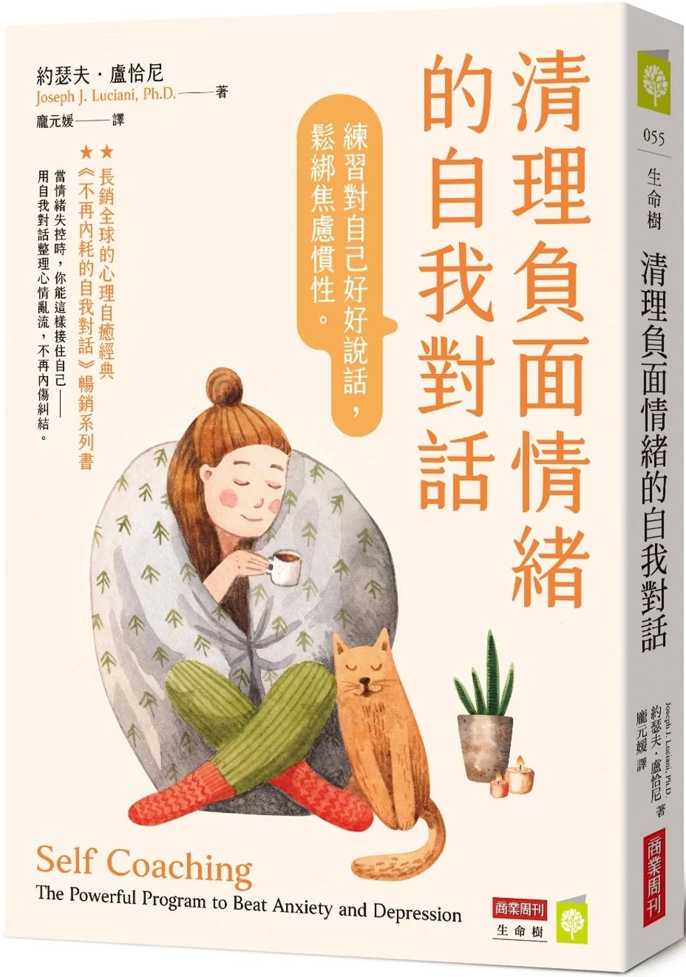 清理負面情緒的自我對話：練習對自己好好說話，鬆綁焦慮慣性