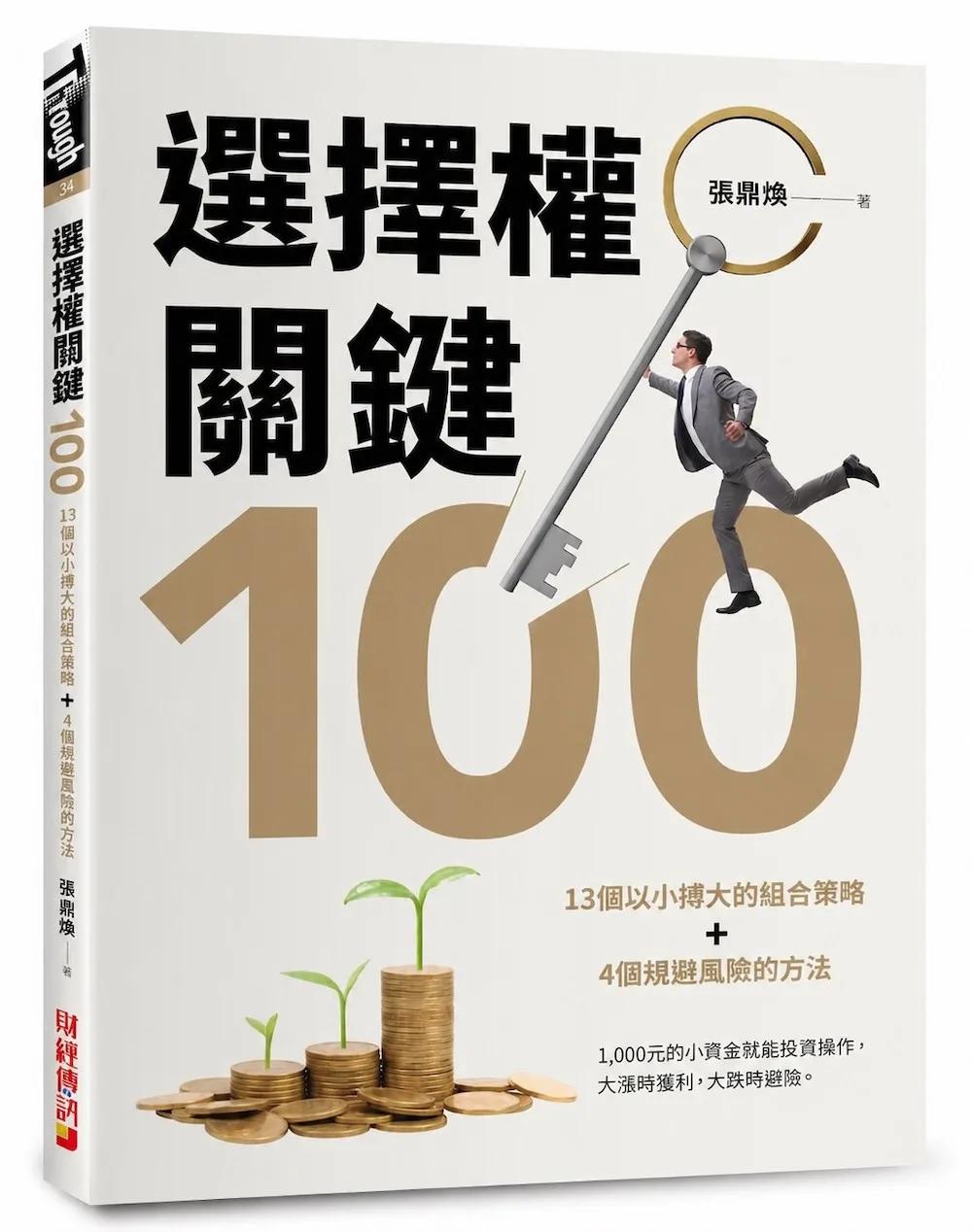 選擇權關鍵100：13個以小搏大的組合策略＋4個規避風險的方法
