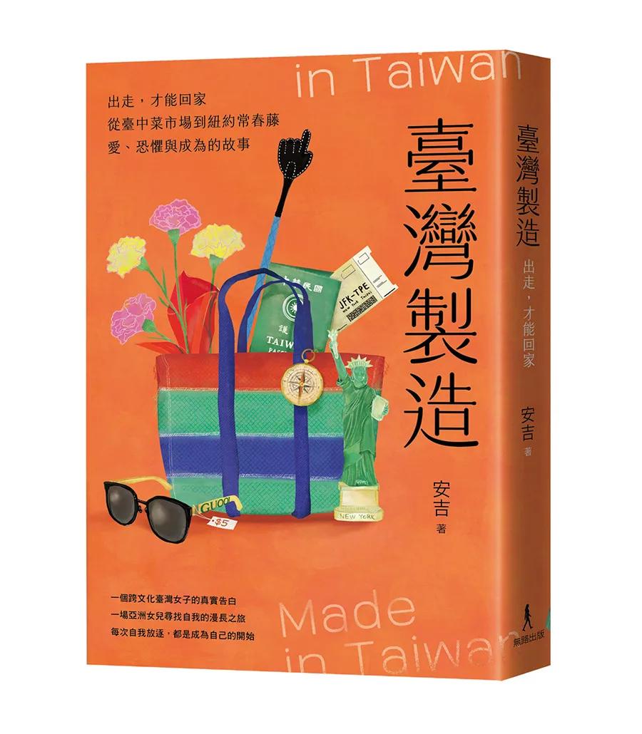 臺灣製造：出走，才能回家──從臺中菜市場到紐約常春藤，愛、恐懼與成為的故事