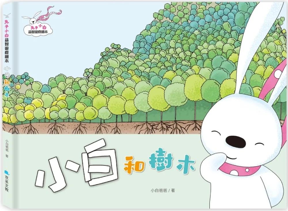 兔子小白益智遊戲繪本：小白和樹木