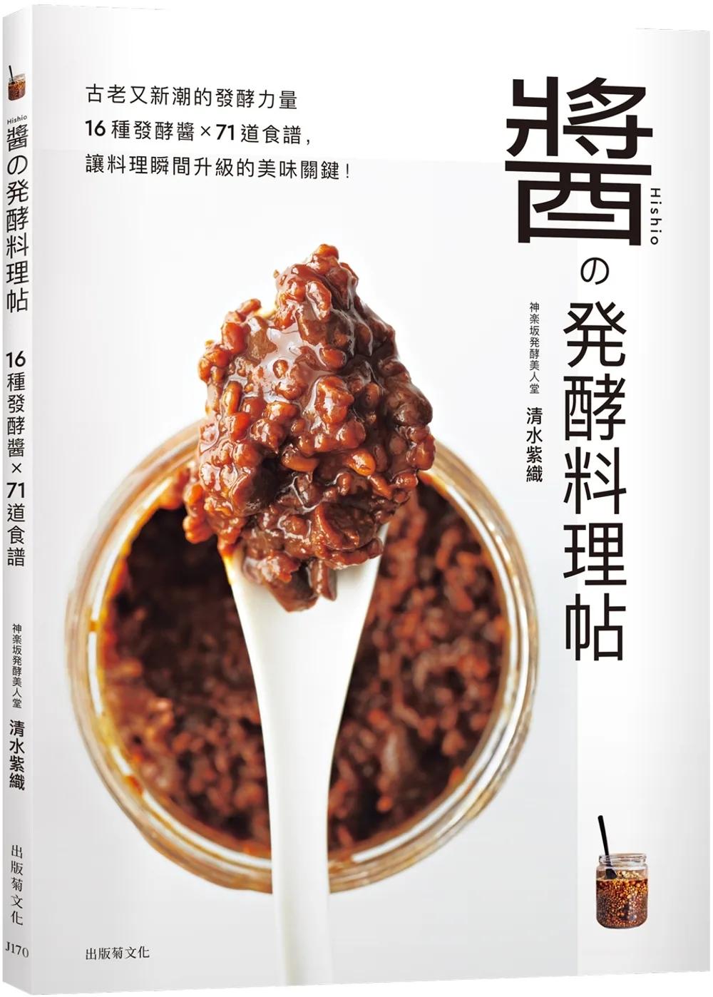 「醬の発酵料理帖」古老又新潮的發酵力量，16種發酵醬×71道食譜，讓料理瞬間升級的美味關鍵！