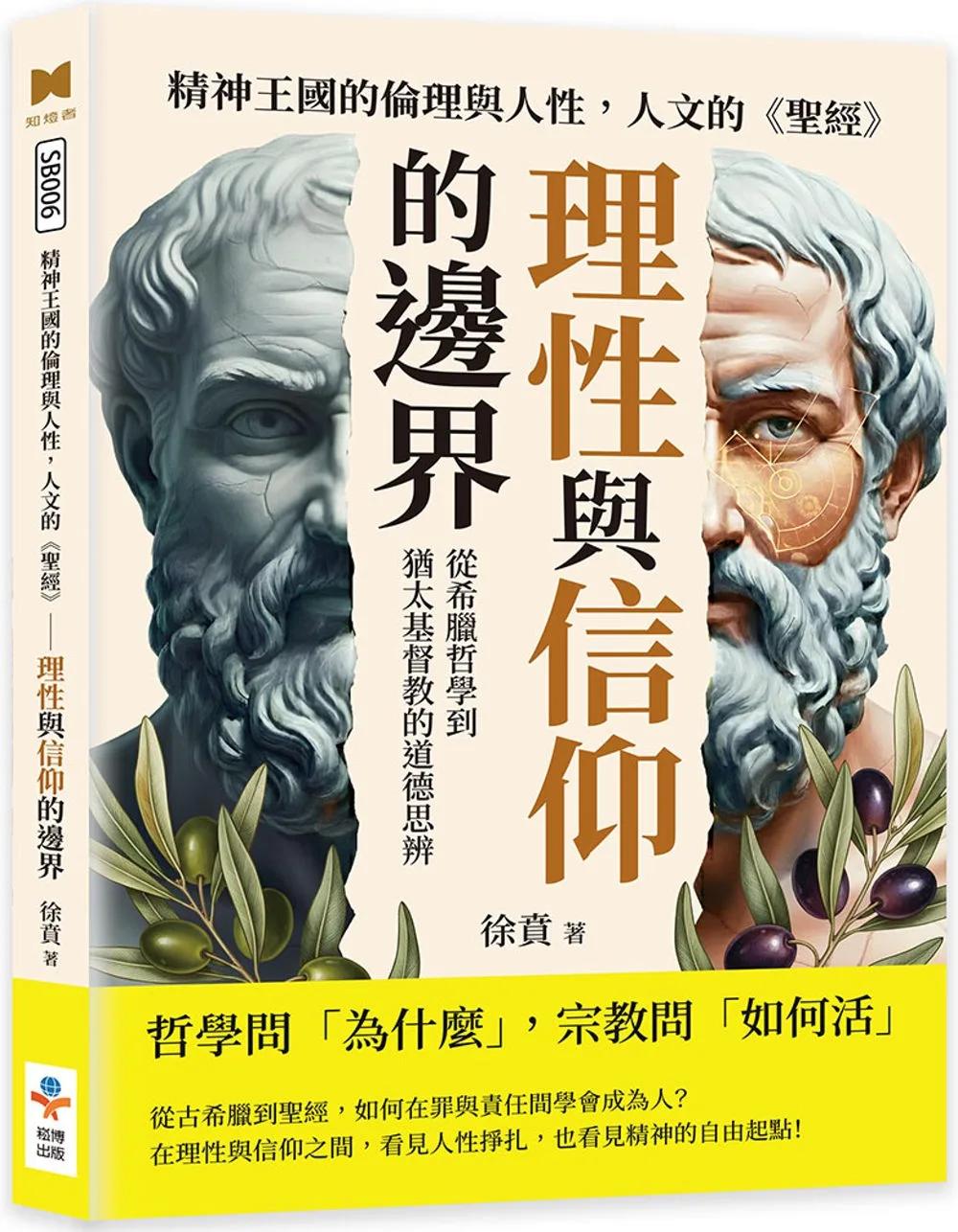 精神王國的倫理與人性，人文的《聖經》──理性與信仰的邊界：從希臘哲學到猶太基督教的道德思辨