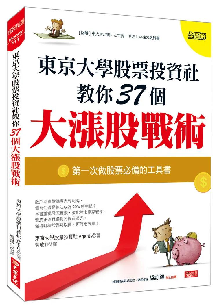 東京大學股票投資社教你37個大漲股戰術