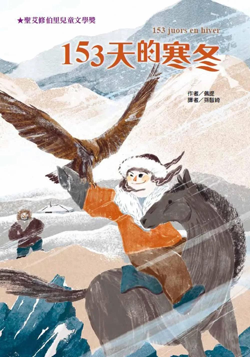 153天的寒冬(二版)