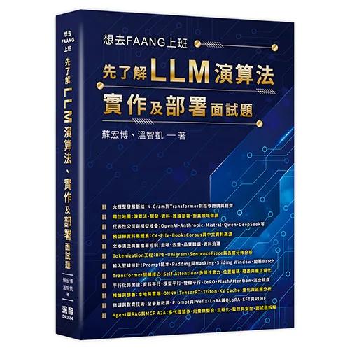 想去FAANG上班 - 先了解 LLM 演算法、實作及部署面試題