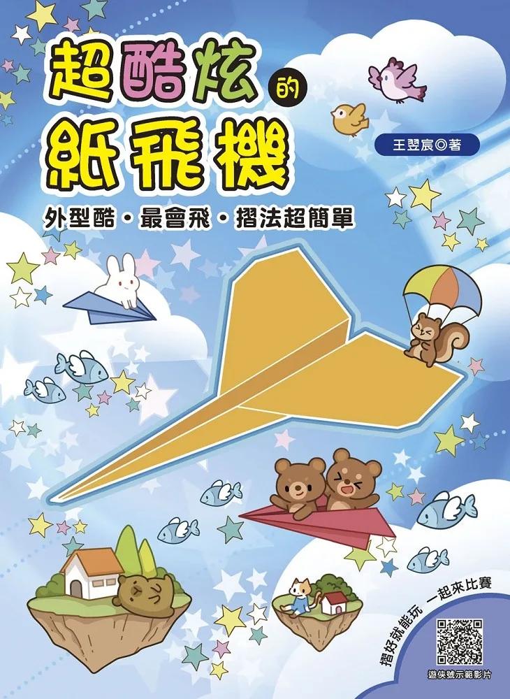 超酷炫的紙飛機