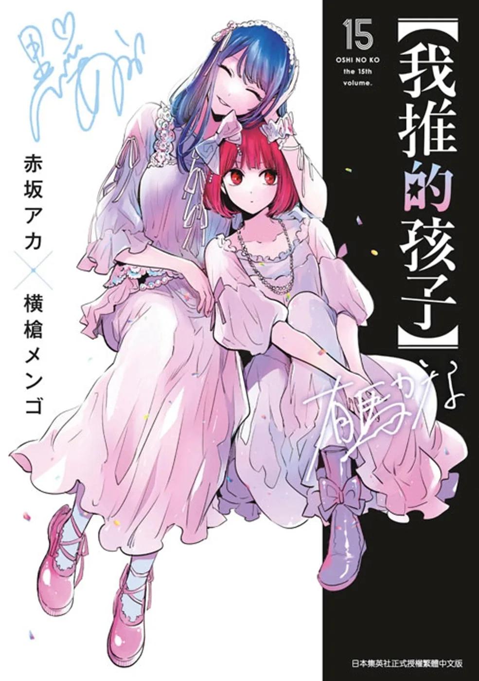 【我推的孩子】(15)